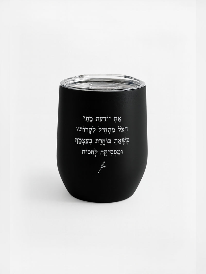 ספל-תרמי-נירוסטה-שחור-בוחרת-בעצמך- מתנות-מילים-ללא-פילטר