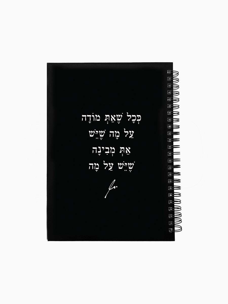 מחברת-שחורה-ספירלה-כריכה-קשה-משפט-השראה-ככל-שאת-מודה-מילים-ללא-פילטר-הדר-טל