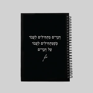 מחברת ספירלה מנימליסטית כריכה קשה עם משפט השראה ממותג הדר טל מילים ללא פילטר מתנות