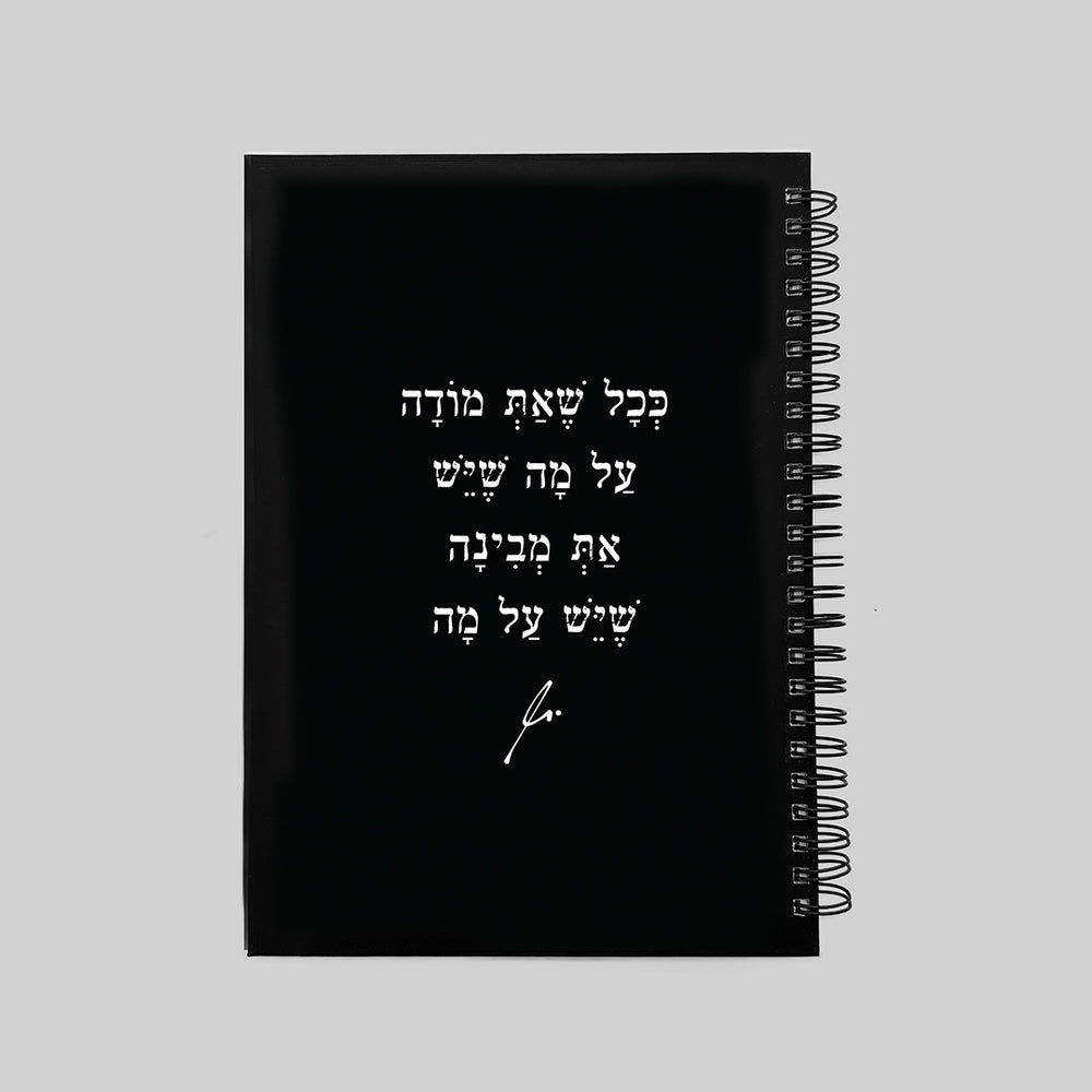 מחברת | ככל שאת מודה