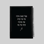 מחברת | ככל שאת מודה