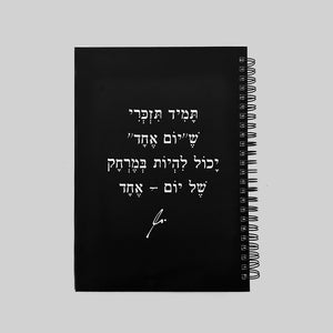 מחברת | תמיד תזכרי שיום אחד