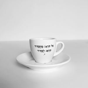 סט ספל אספרסו + צלוחית | אל תדאג