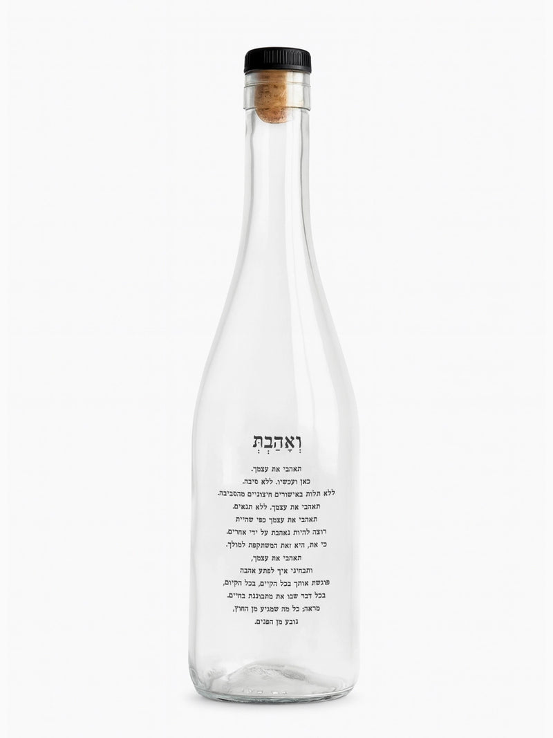 בקבוק-זכוכית-750-מ״ל-ואהבת-את-עצמך-מילים-ללא-פילטר-הדר-טל-מוצרים-השראה-נשים