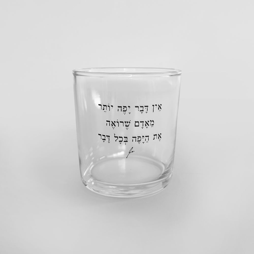 כוס זכוכית רחבה | אין דבר יפה יותר