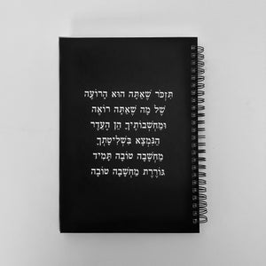 מחברת | אתה הוא הרועה