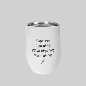 ספל תרמי נירוסטה | תמיד תזכרי