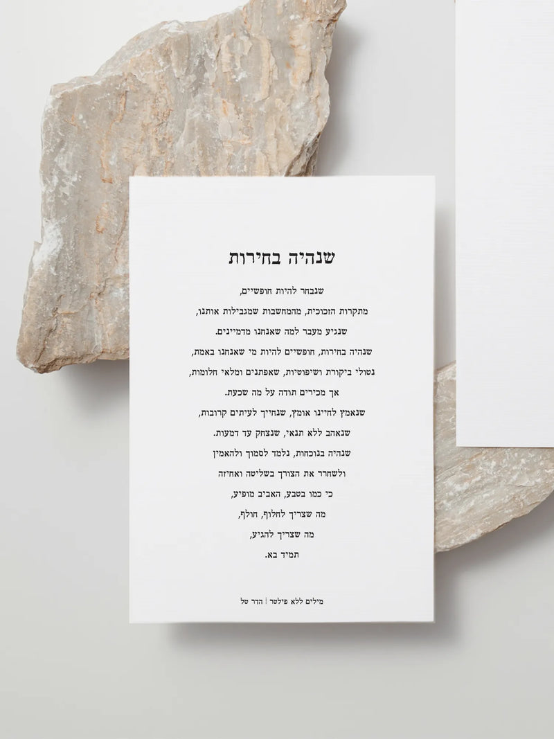 שנהיה-בחירות-גלויה-מילים-ללא-פילטר