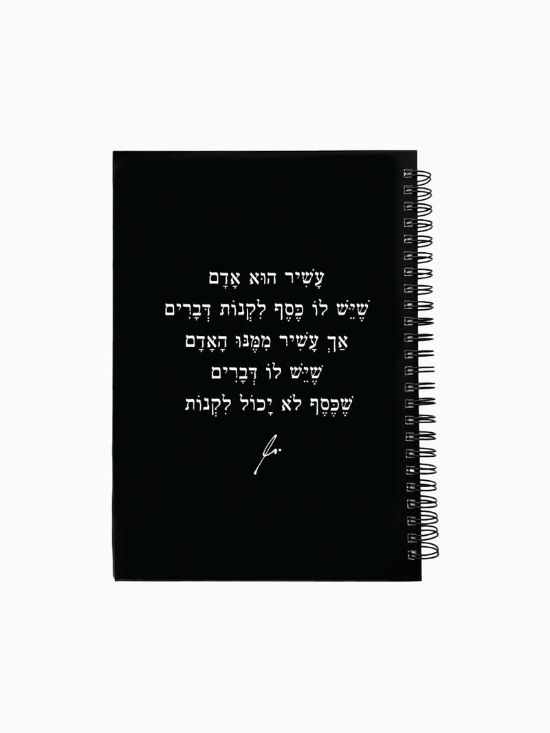 מחברת-שחורה-ספירלה-כריכה-קשה-משפט-השראה-עשיר-הוא-האדם-מילים-ללא-פילטר-הדר-טל