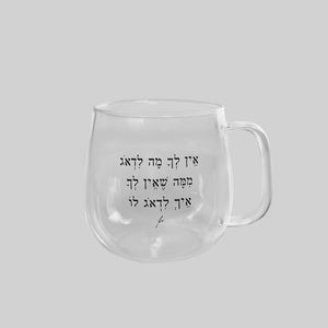 מאג זכוכית מעוגל 400 מ"ל | אין לך מה לדאוג