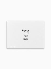 גלויה-בגדול-הכל-בקטנה-מילים-ללא-פילטר-הדר-טל