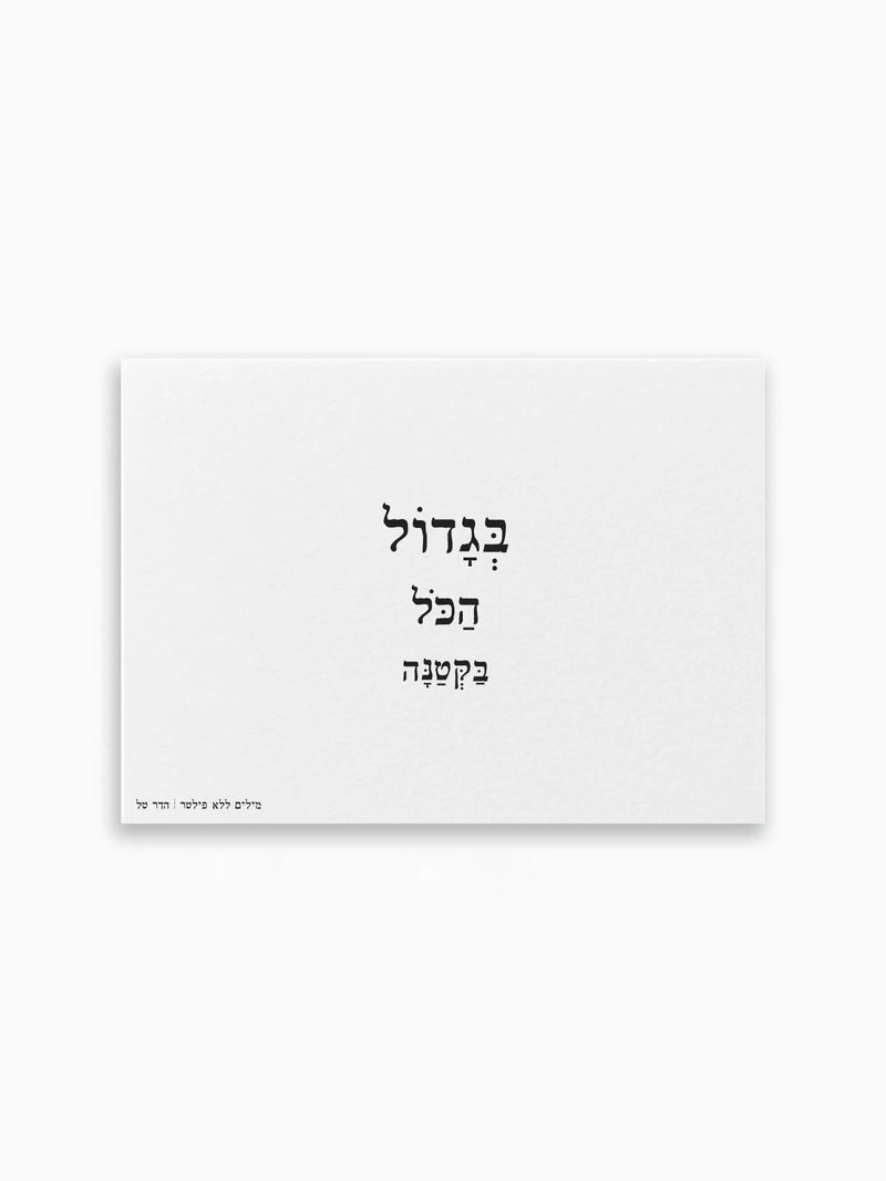 גלויה-בגדול-הכל-בקטנה-מילים-ללא-פילטר-הדר-טל