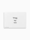 גלויה-בגדול-הכל-בקטנה-מילים-ללא-פילטר-הדר-טל