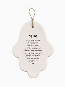 חמסה עבודת יד | תפילה