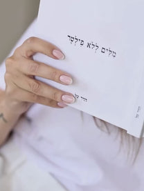 הספר: מילים ללא פילטר / הדר טל