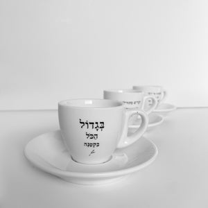 סט ספל אספרסו + צלוחית | בגדול הכל בקטנה